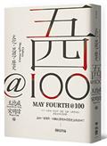 五四@100：文化，思想，歷史（May Fourth@100: Culture, Thought, History）