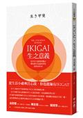 IKIGAI‧生之意義：每天早上醒來的理由，那些微不足道的事物，就是IKIGAI