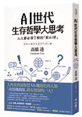 AI世代生存哲學大思考：人人都必須了解的「新AI學」