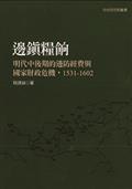 邊鎮糧餉：明代中後期的邊防經費與國家財政危機，1531-1602（二版）