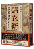 錦衣衛：紅蟒、飛魚、繡春刀，帝王心機與走向失控的權力爪牙