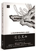 遊藝黑白：世界鋼琴家訪問錄一The Colors between Black and White（震撼增訂新版，隨書附贈精美藏書票）