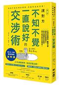 【圖解】讓對方不知不覺一直說好的交涉術：芝加哥商學院、慶應大學都在用的協商技巧，教你避開談話陷阱