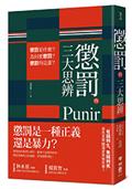 懲罰的三大思辨：懲罰是什麼？為何要懲罰？懲罰的是誰？