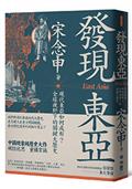 發現東亞：現代東亞如何成形？全球視野下的關鍵大歷史