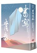 書寫青春16：第十六屆台積電青年學生文學獎得獎作品合集