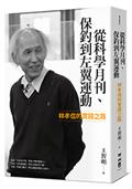 從科學月刊、保釣到左翼運動：林孝信的實踐之路