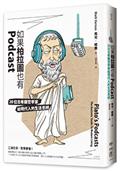 如果柏拉圖也有Podcast：20位古希臘哲學家給現代人的生活思辨