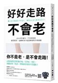 好好走路不會老：走五百步就有三千步的效果，強筋健骨、遠離臥床不起最輕鬆的全身運動