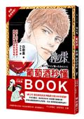 神之雫，葡萄酒秒懂BOOK：從享受到了解六個常見葡萄品種、三種基本款酒杯、四十支特選美酒，你就是葡萄酒達人！