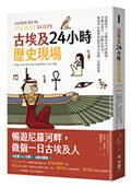 古埃及24小時歷史現場：穿越時空，目睹由木乃伊師傅、失眠法老王、酒醉女祭司、專業孝女和菜鳥盜墓者主演的一日實境秀