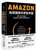 Amazon無限擴張的零售帝國：雲端x會員x實體店，亞馬遜如何打造新時代的致勝生態系？