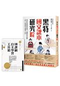 黑特國文課本研究院（附別冊：新課綱自主學習工具箱）