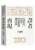 譯者再現：台灣作家在東亞跨語越境的翻譯實踐