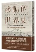 移動的世界史：從智人走出非洲到難民湧入歐洲，看人類的遷徙如何改變世界！