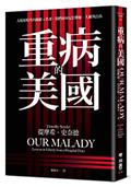 重病的美國：大疫情時代的關鍵4堂課，我們如何反思醫療、人權與自由