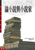 論小說與小說家(二版)