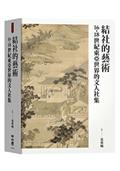 結社的藝術：16-18世紀東亞世界的文人社集