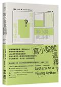 寫小說就這樣‽：給青年作家的信