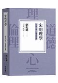 宋明理學：形而上學、心靈與道德