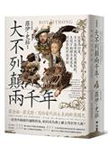 大不列顛兩千年：從羅馬行省、日不落帝國到英國脫歐，王冠下的權力更迭及對世界秩序的掌控