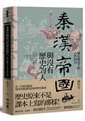 秦漢帝國與沒有歷史的人：殖民統治下的古代四川