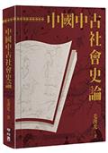 中國中古社會史論（二版）