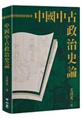 中國中古政治史論（二版）