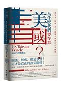 為什麼我們要在意美國？從外交、制度、重大議題全面解析台美關係