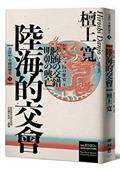 岩波新書．中國的歷史4：陸海的交會