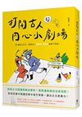 打開古人的內心小劇場：十五篇核心古文，透視古人這樣想、那樣寫的萬千糾結！