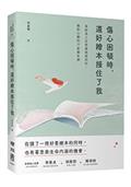 傷心困頓時，還好繪本接住了我：寫給為人生焦慮困惑的你，撫慰心靈的30堂繪本課