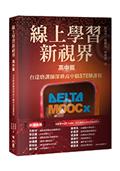 線上學習新視界——高中篇：台達磨課師深耕高中職STEM課程