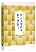 農村土地改革與工業化：重探台灣戰後四大公司民營化的前因後果