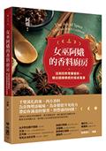 女巫阿娥的香料廚房：活用四季常備香料，做出健康療癒的餐桌風景