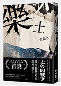 樂土（全球華文文學星雲獎首次歷史小說首獎）（二版）