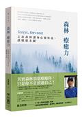 森林療癒力【附《一個人的森活指南》別冊】：forest, for + rest，走進森林讓身心靈休息、讓健康永續