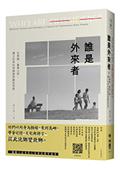 誰是外來者：在德國、臺灣之間，獨立記者的跨國越南難民探尋