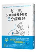 每一天，只要比昨天多用功5分鐘就好：首爾、延世大學學霸，撼動45萬韓國學子的反敗為勝讀書心法