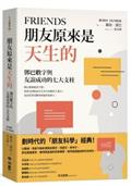 朋友原來是天生的：鄧巴數字與友誼成功的七大支柱