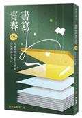 書寫青春19：第十九屆台積電青年學生文學獎得獎作品合集