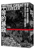 平等的暴政：戰爭、革命、崩潰與瘟疫，暴力與不平等的人類大歷史