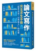 論文寫作完全求生手冊：「精準表達，以理服人」的技藝