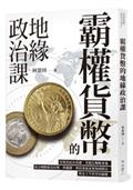 霸權貨幣的地緣政治課