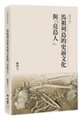 馬祖列島的史前文化與「亮島人」