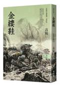 高陽作品集．世情小說系列：金縷鞋（新校版）