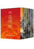 高陽作品集．世情小說系列（新校版）．典藏精裝書盒套組（六冊）