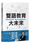 雙語教育大未來：掌握最新趨勢與發展，讓孩子在教學實驗場中勝出！