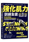 強化肌力訓練全書：東大肌力學教授、骨科醫師及福岡軟銀鷹教練，寫給訓練者的科學化鍛鍊指南