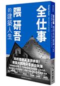 全仕事：隈研吾的建築人生〔臺灣版限定附「作者的話＆簽名印刷扉頁」〕